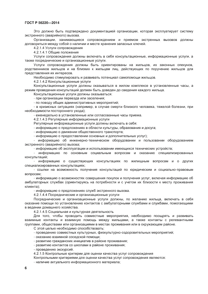 ГОСТ Р 56220-2014, страница 10