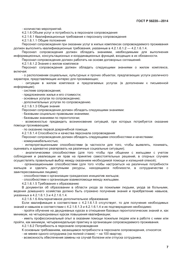 ГОСТ Р 56220-2014, страница 11