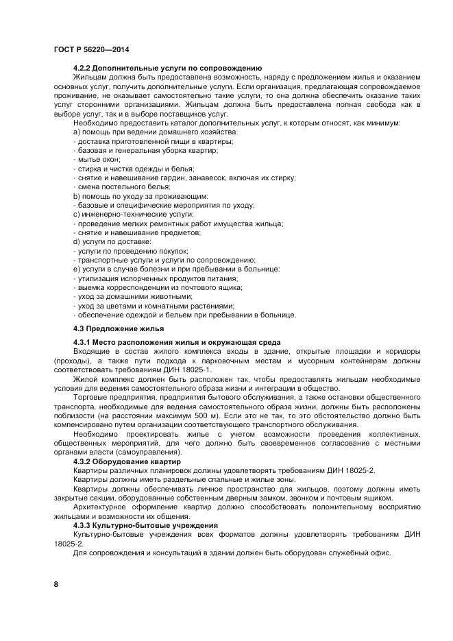 ГОСТ Р 56220-2014, страница 12