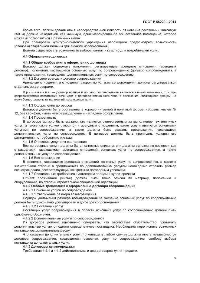 ГОСТ Р 56220-2014, страница 13