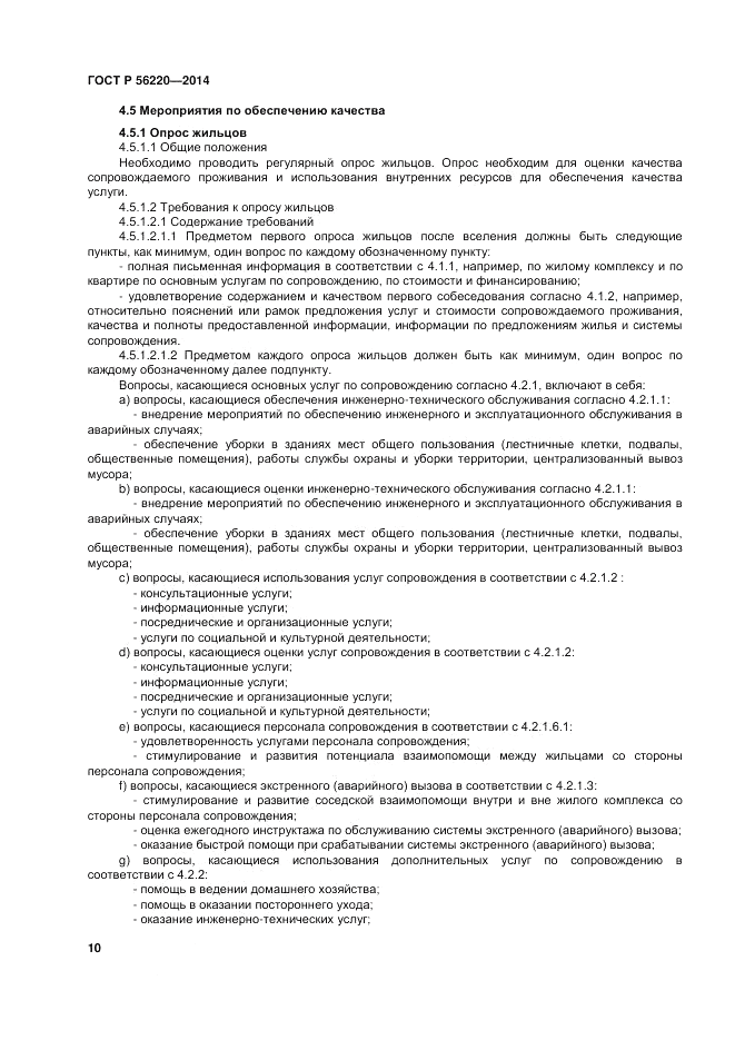 ГОСТ Р 56220-2014, страница 14