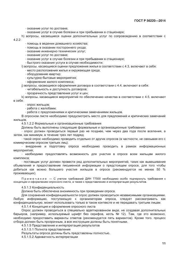 ГОСТ Р 56220-2014, страница 15