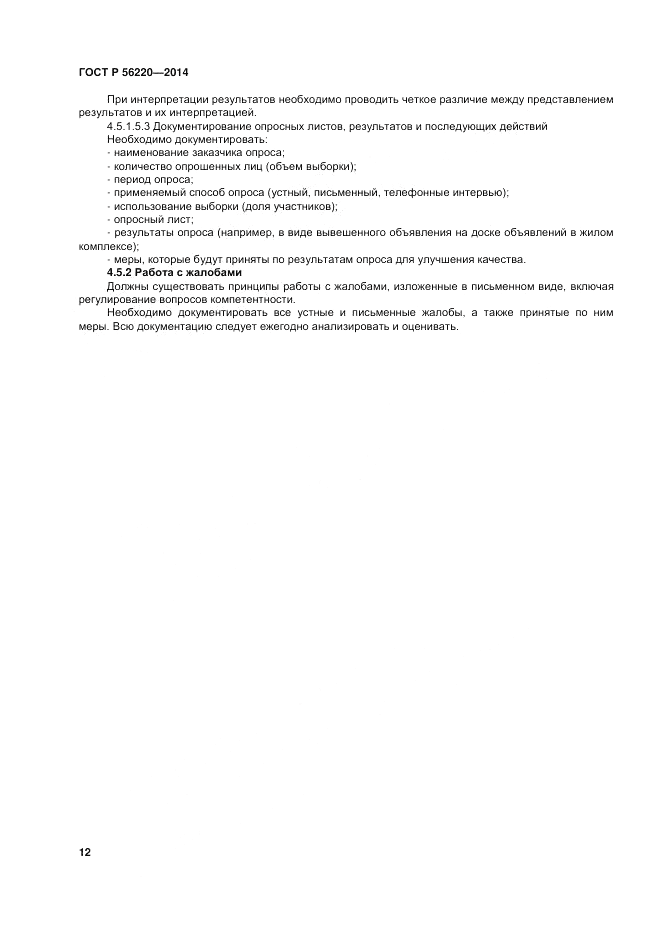 ГОСТ Р 56220-2014, страница 16
