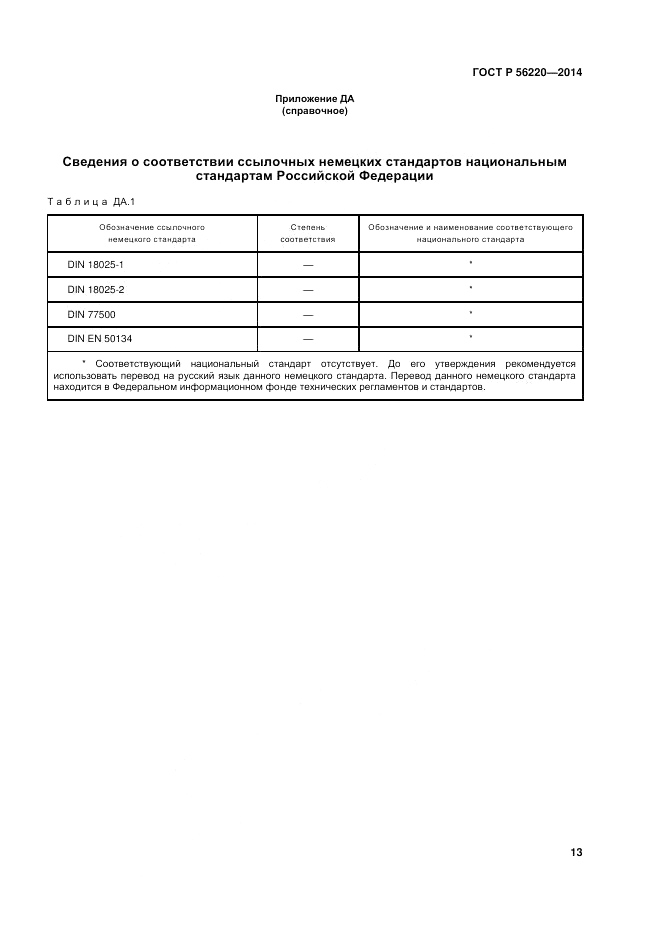 ГОСТ Р 56220-2014, страница 17