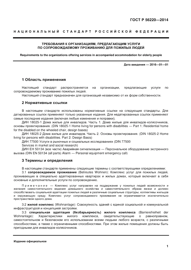 ГОСТ Р 56220-2014, страница 5