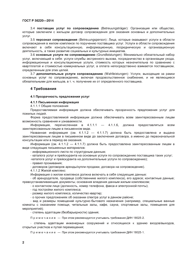 ГОСТ Р 56220-2014, страница 6