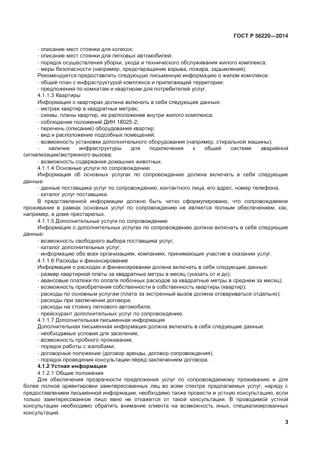 ГОСТ Р 56220-2014, страница 7