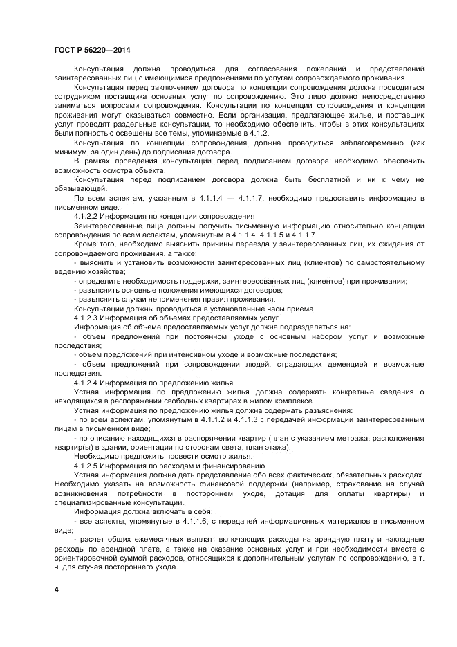 ГОСТ Р 56220-2014, страница 8