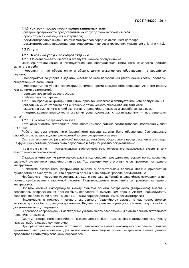 ГОСТ Р 56220-2014, страница 9