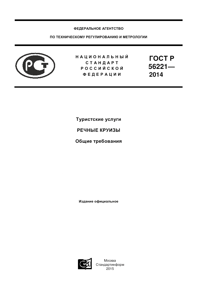 ГОСТ Р 56221-2014, страница 1