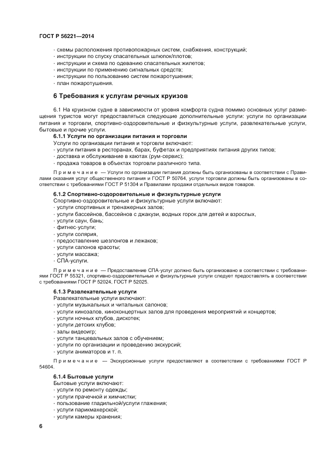 ГОСТ Р 56221-2014, страница 10