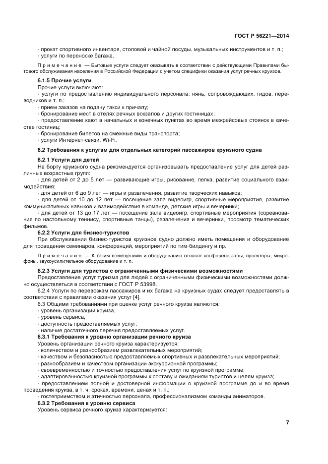 ГОСТ Р 56221-2014, страница 11
