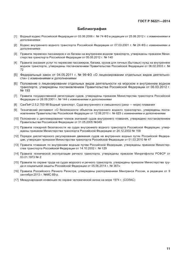 ГОСТ Р 56221-2014, страница 15