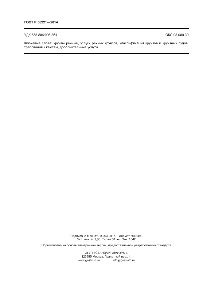 ГОСТ Р 56221-2014, страница 16