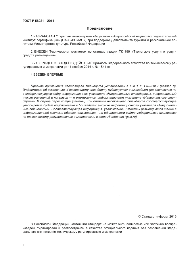 ГОСТ Р 56221-2014, страница 2
