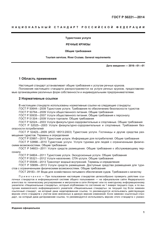 ГОСТ Р 56221-2014, страница 5