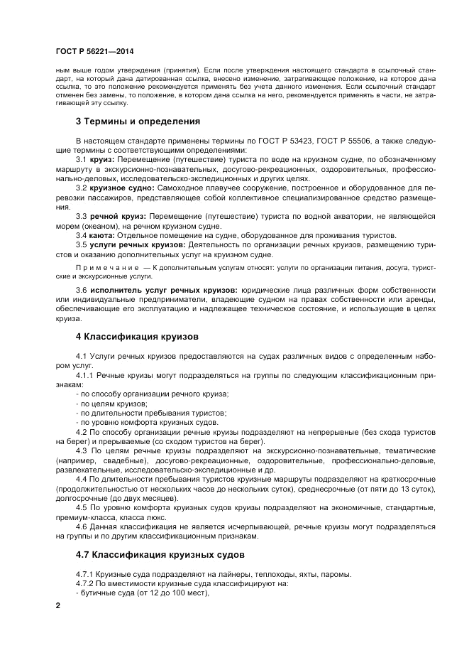 ГОСТ Р 56221-2014, страница 6