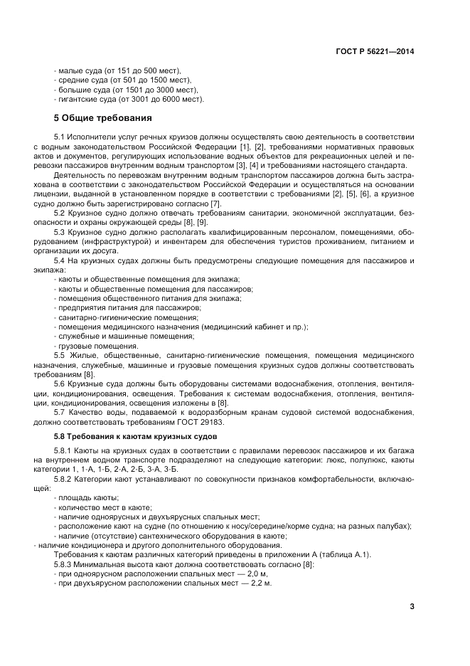 ГОСТ Р 56221-2014, страница 7