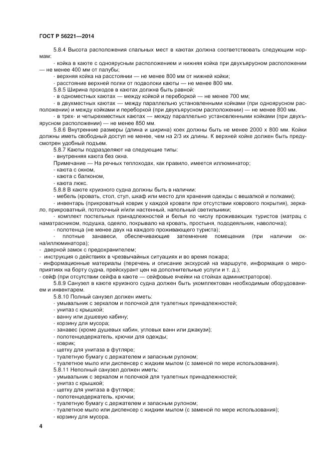 ГОСТ Р 56221-2014, страница 8