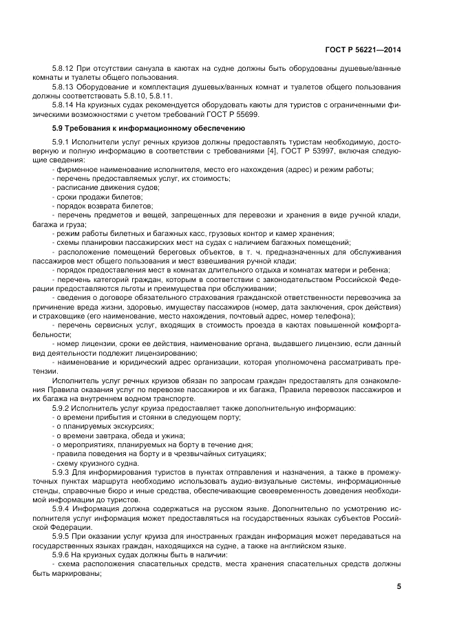 ГОСТ Р 56221-2014, страница 9