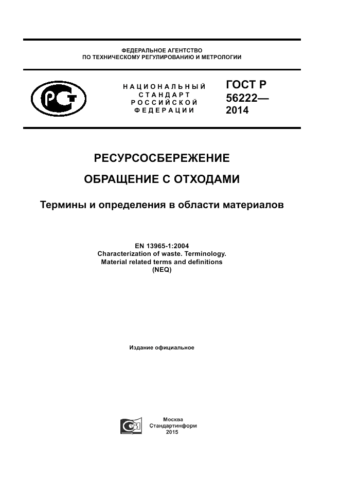 ГОСТ Р 56222-2014, страница 1