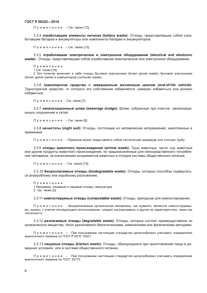 ГОСТ Р 56222-2014, страница 10