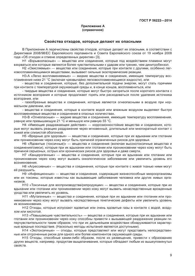 ГОСТ Р 56222-2014, страница 13