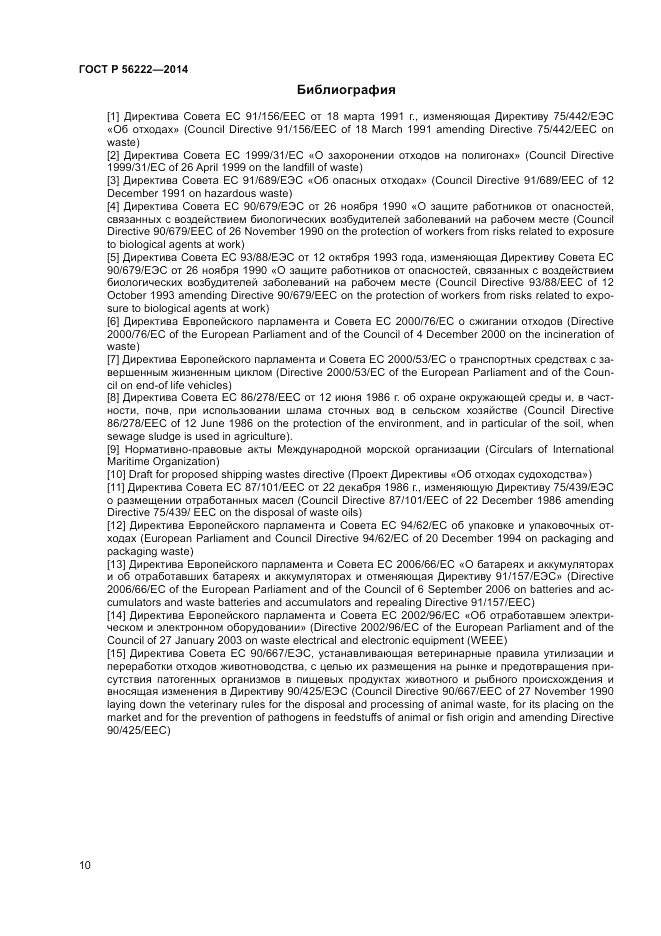 ГОСТ Р 56222-2014, страница 14