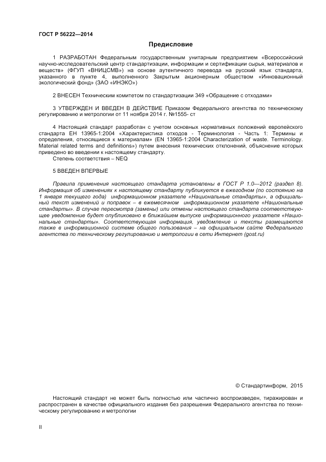 ГОСТ Р 56222-2014, страница 2
