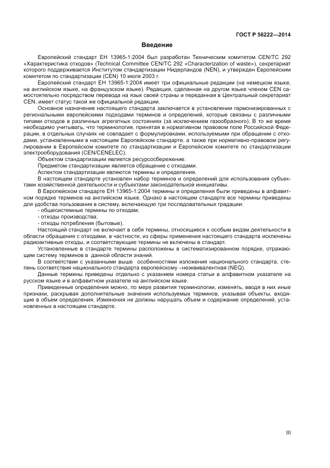 ГОСТ Р 56222-2014, страница 3