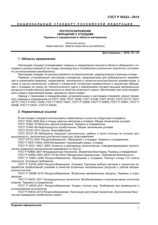 ГОСТ Р 56222-2014, страница 5
