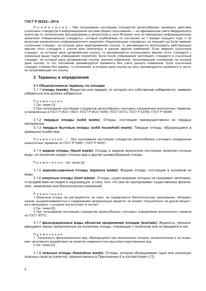 ГОСТ Р 56222-2014, страница 6