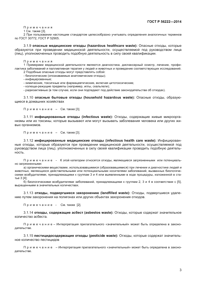 ГОСТ Р 56222-2014, страница 7