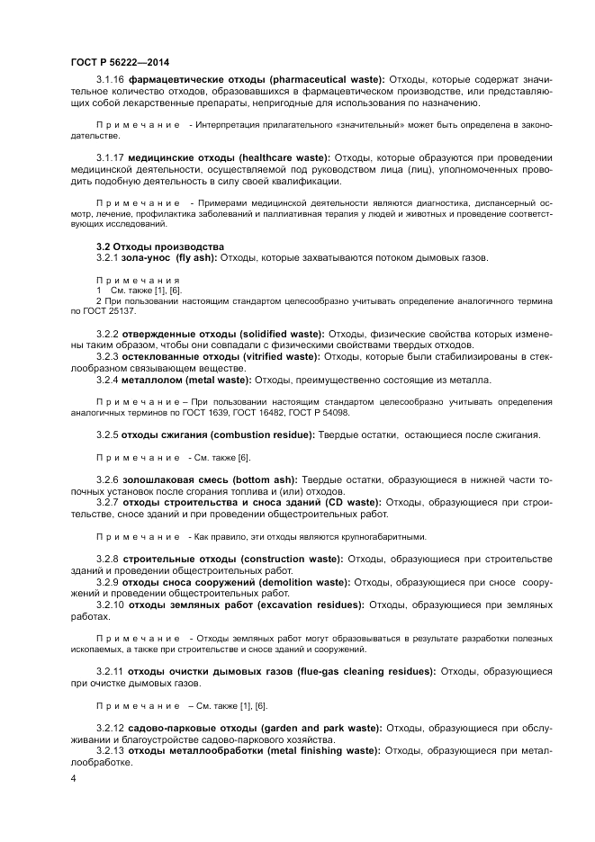 ГОСТ Р 56222-2014, страница 8