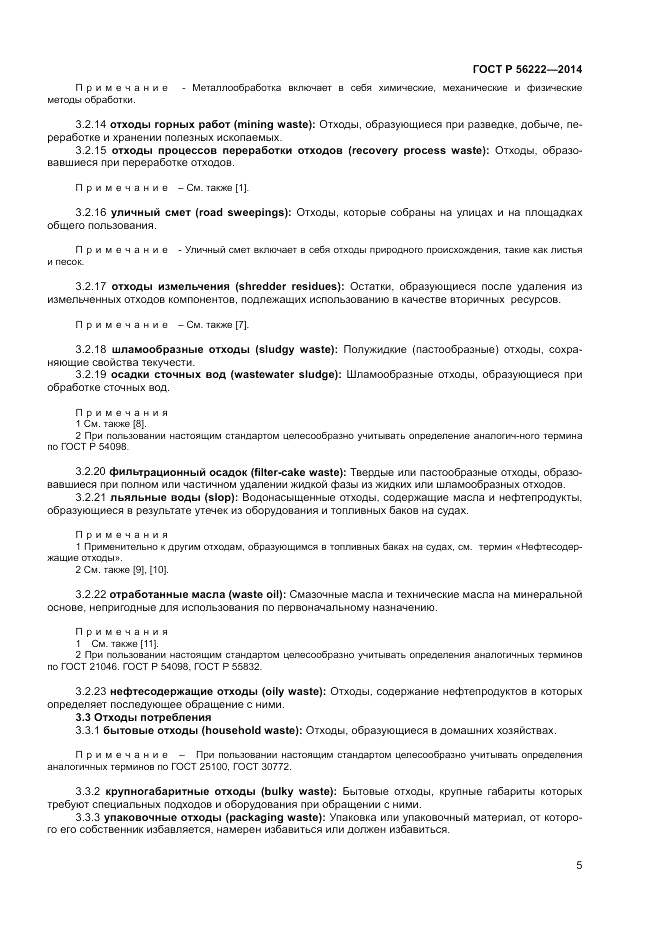 ГОСТ Р 56222-2014, страница 9