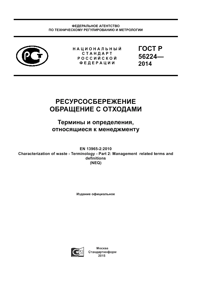 ГОСТ Р 56224-2014, страница 1