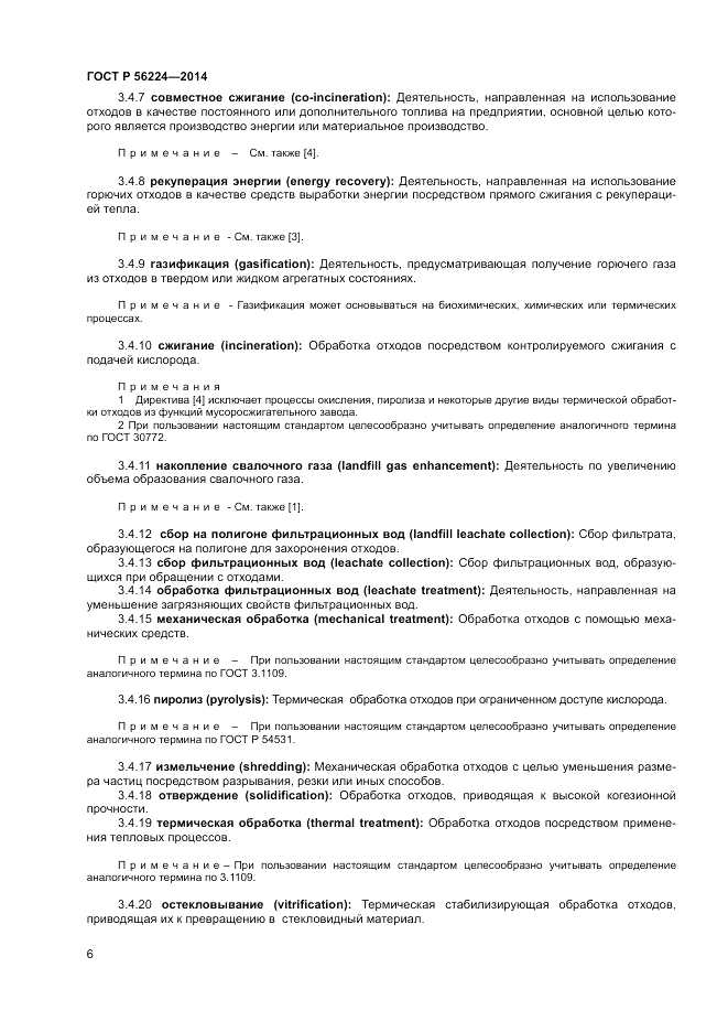 ГОСТ Р 56224-2014, страница 10