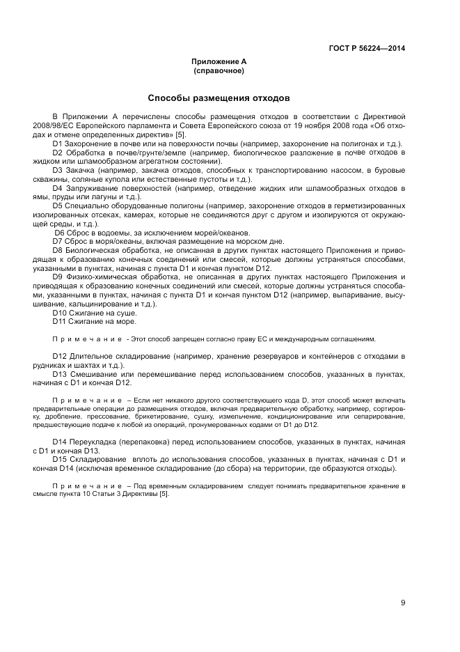 ГОСТ Р 56224-2014, страница 13