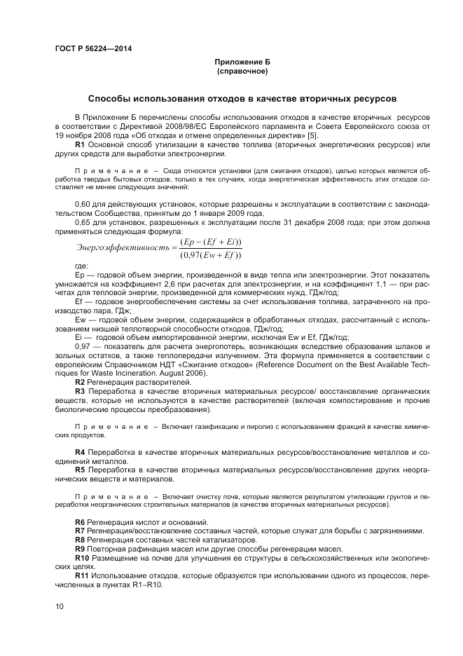 ГОСТ Р 56224-2014, страница 14