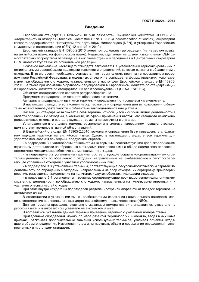 ГОСТ Р 56224-2014, страница 3