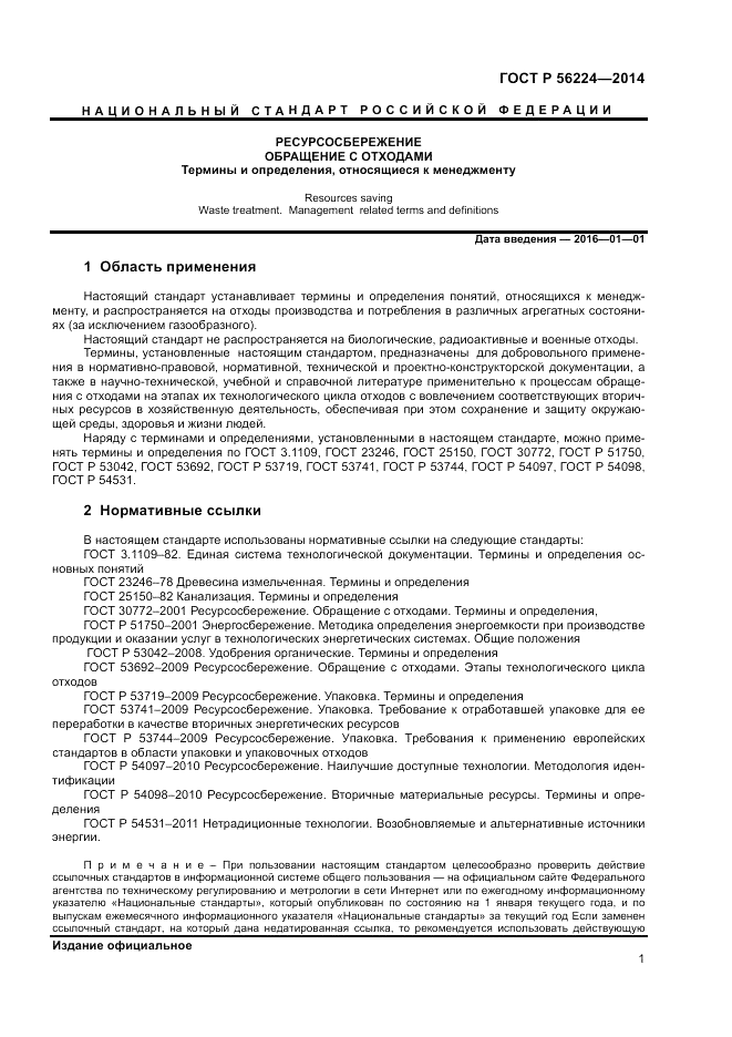 ГОСТ Р 56224-2014, страница 5