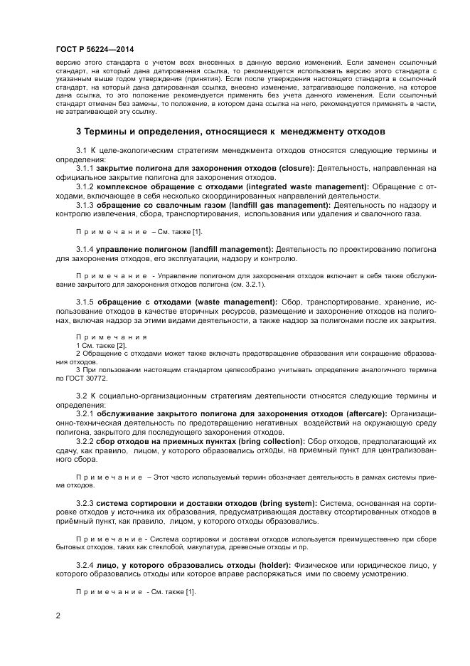 ГОСТ Р 56224-2014, страница 6