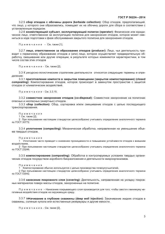 ГОСТ Р 56224-2014, страница 7