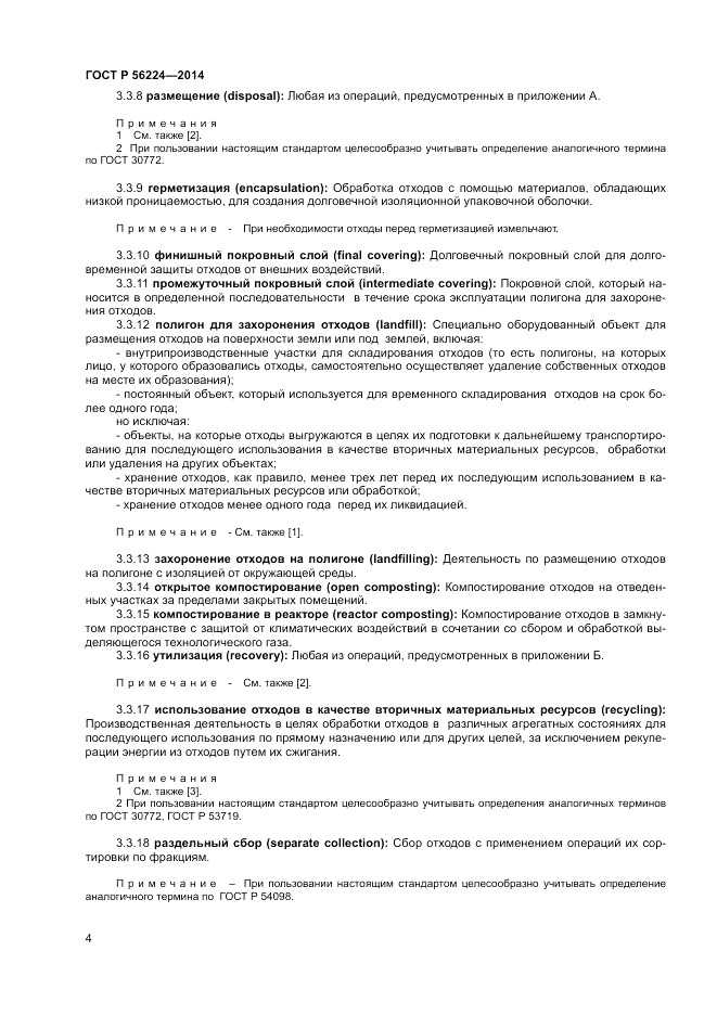 ГОСТ Р 56224-2014, страница 8