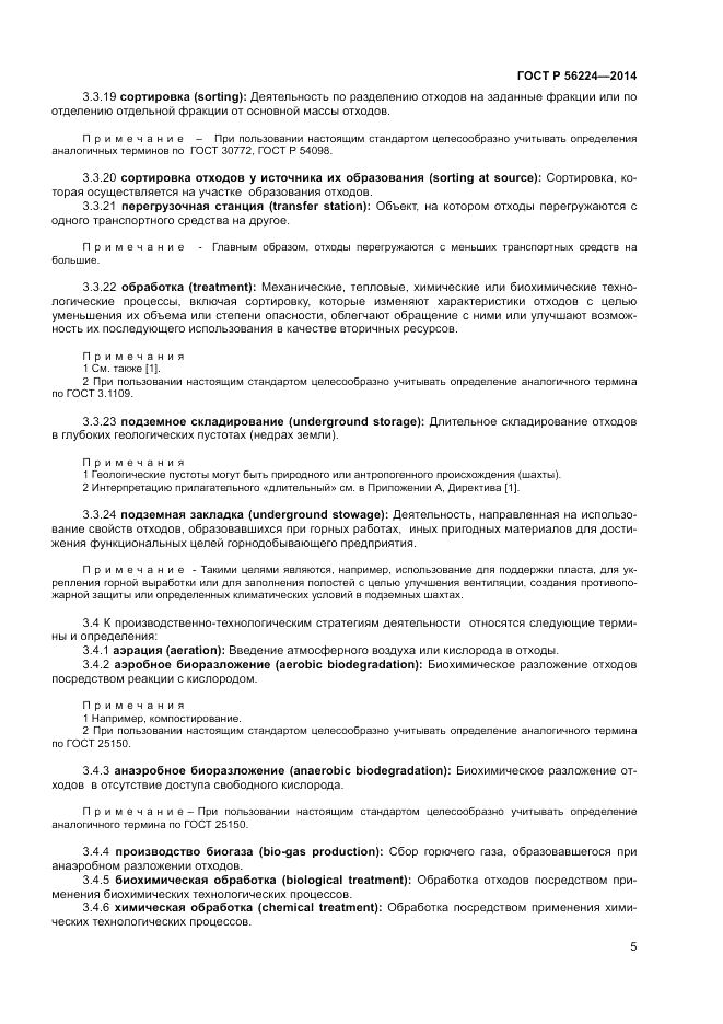ГОСТ Р 56224-2014, страница 9