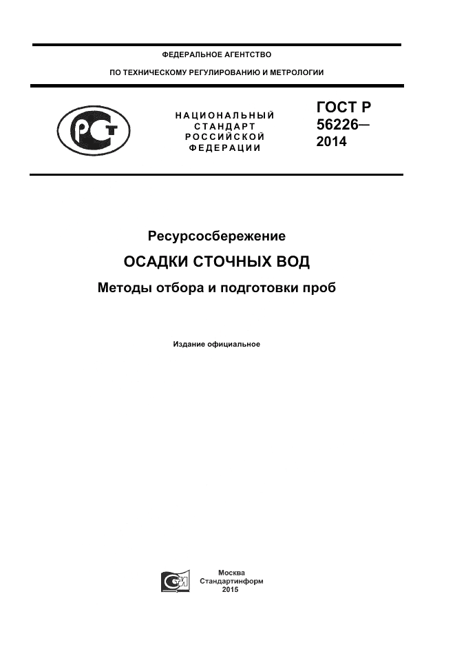 ГОСТ Р 56226-2014, страница 1