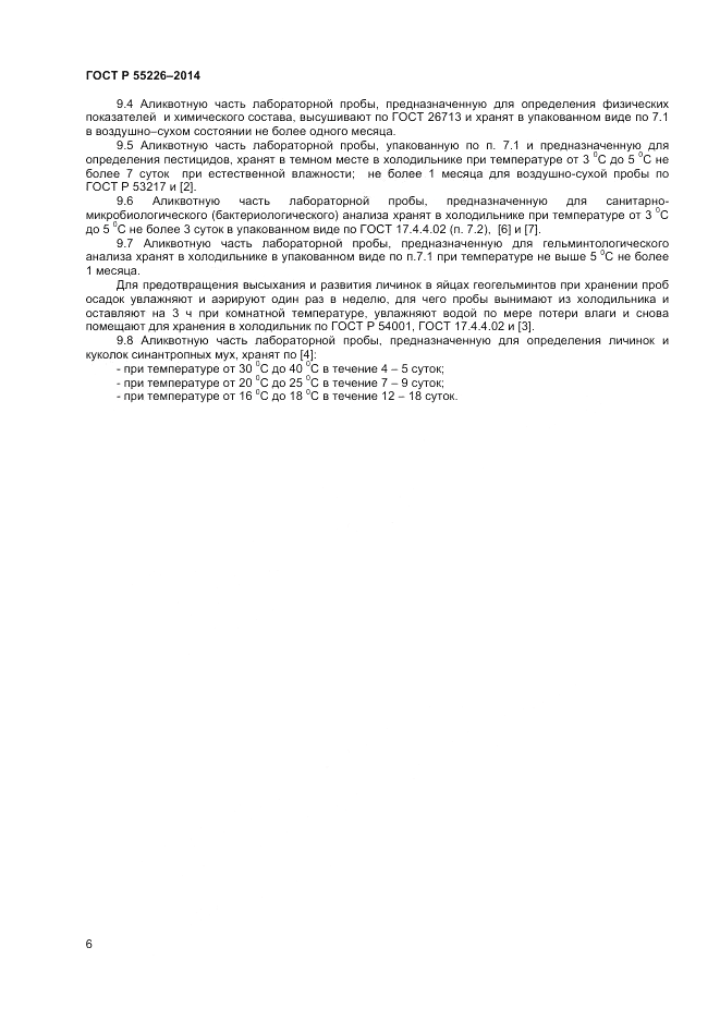ГОСТ Р 56226-2014, страница 10