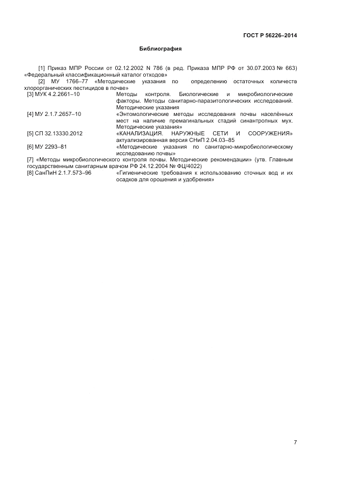 ГОСТ Р 56226-2014, страница 11