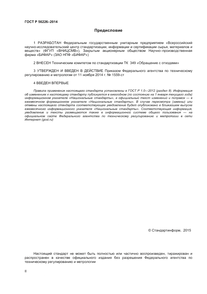 ГОСТ Р 56226-2014, страница 2