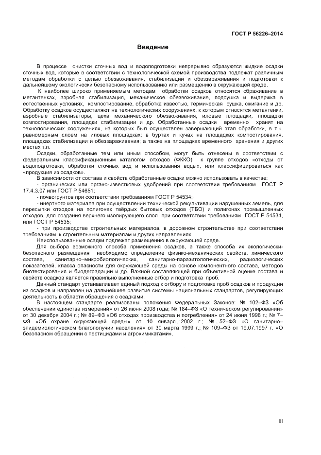 ГОСТ Р 56226-2014, страница 3